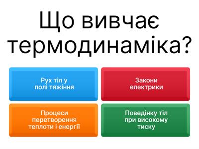 Термодинаміка