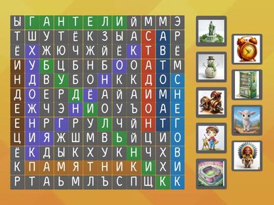 Найди слова