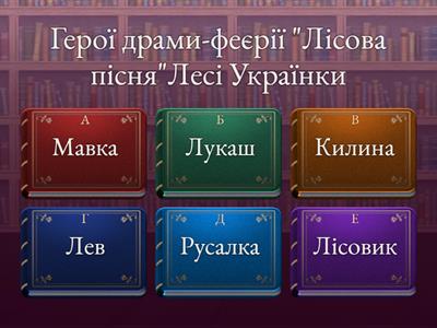  Герої драми-феєрії "Лісова пісня"Лесі Українки