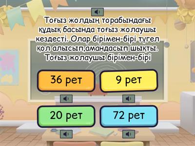 Математика 136 сабақ ашық сабақ