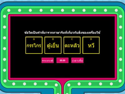 บอกคำภาษาต่างประเทศในภาษาไทย ป.5