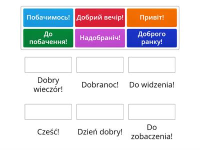 Привітання та прощання 