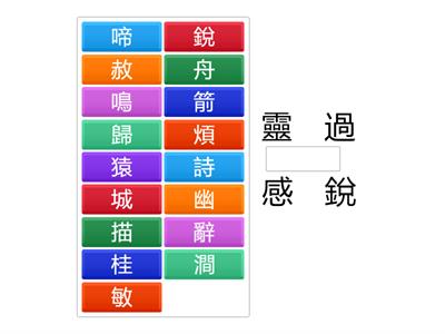 南一國小國語5上L12字字珠璣