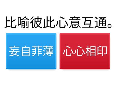 康軒四上L7成語(配對)