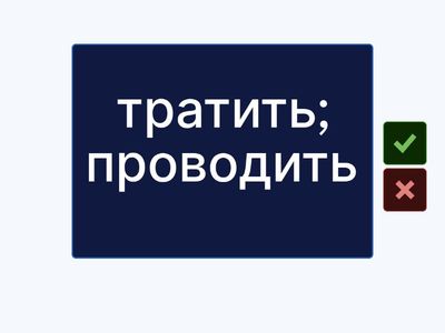 Проверь себя (6)