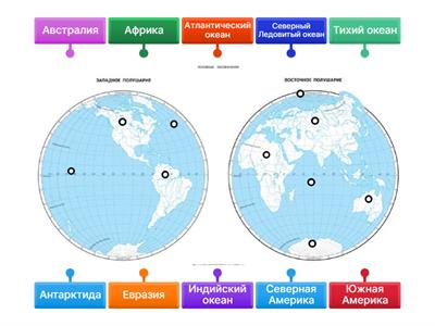 Материки и океаны