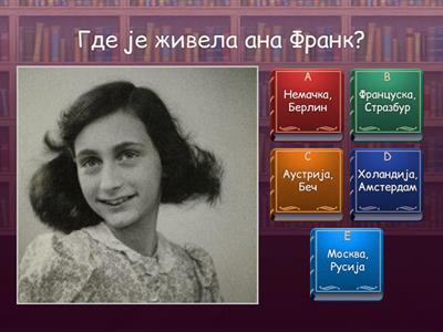  Ана Франк