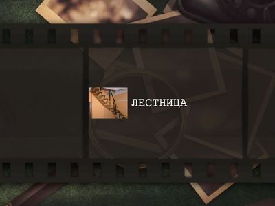 Части дома. Тренажёр