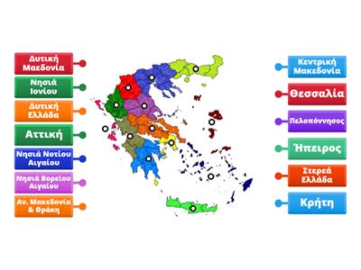  Οι περιφέρειες της Ελλάδας  2e-teachers