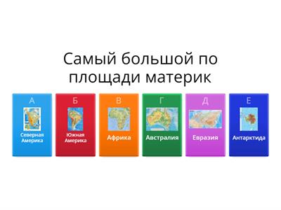 Материки и океаны