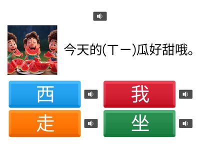 基本常用字5｜西、坐、我、走 5-3