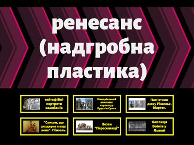 Скульптура України. Ренесанс, бароко, класицизм, реалізм.