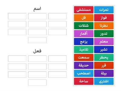 تصنيف الكلمات حسب نوعها اسم أو فعل