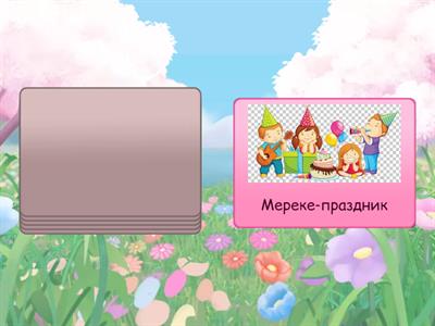 Қазақ тілі 1 сынып