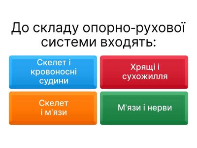 Будова та функції опорно-рухового апарату. 8 КЛАС НУШ