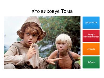 Вікторина "Пригоди Тома Соєра"