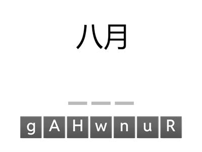 月份