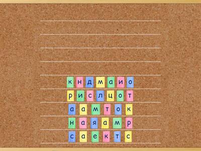 Словарные (4)