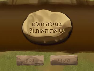 האות ו