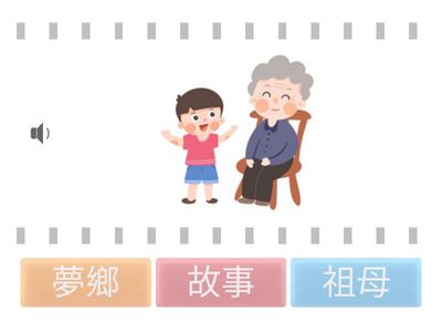 祖母 故事 夢鄉 詞彙認讀
