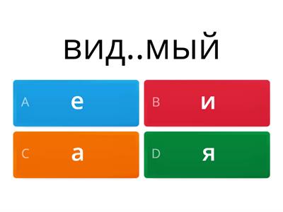 Суффиксы причастий. Задание 1