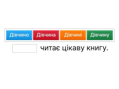 Відмінки іменників