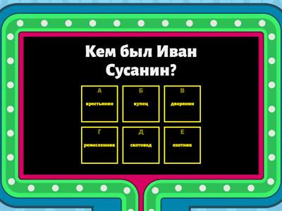 Викторина "Национальные герои России. Иван Сусанин"