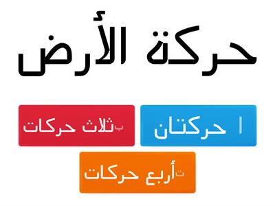 اجتماعيات أول متوسط مكتسبات سابقة وحدة الكون والأرض