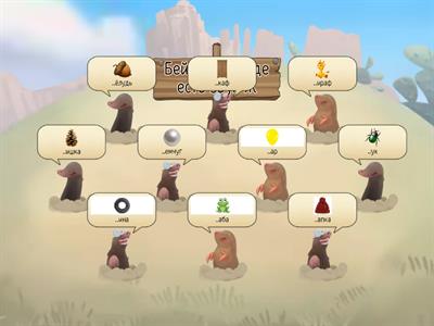 Кроты. Звук ж