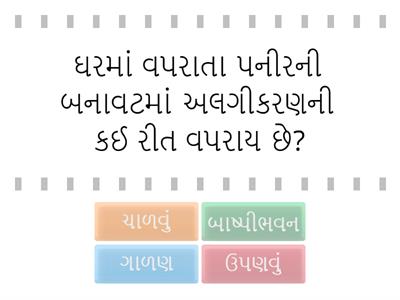 6 વિજ્ઞાન ch 3 પદાર્થોનું અલગીકરણ અ.નિ.SC610 શીખેલા વૈજ્ઞાનિક ખ્યાલોને રોજિંદા જીવનમાં લાગુ કરે છે.