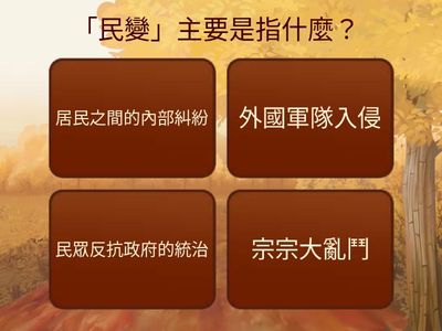 民變與械鬥造成社會動亂