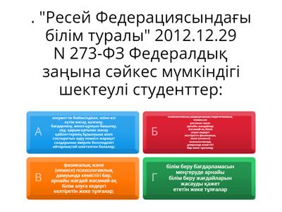 Инклюзивті білім беру 