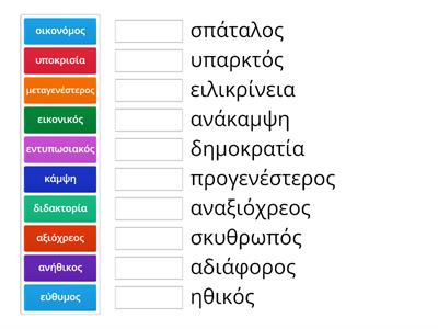 Βρες τα αντώνυμα Γυμνάσιο 33