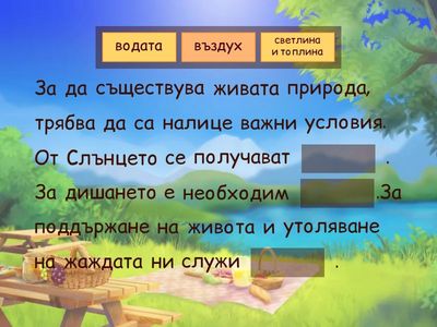 Постави думите на правилното място в текста.