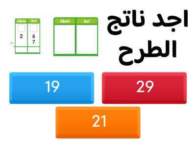  نماذج لطرح أعداد من رقمين 