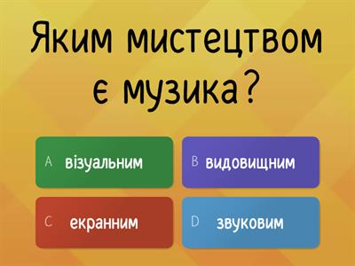 Музика як вид мистецтва