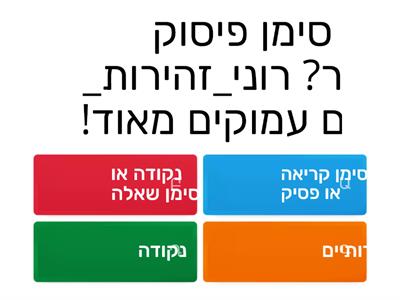 סימני הפיסוק