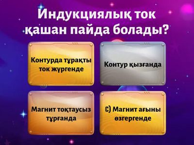 ⚡ Ленц ережесі бойынша ВИКТОРИНА