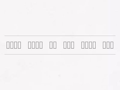 三年級 重組句子