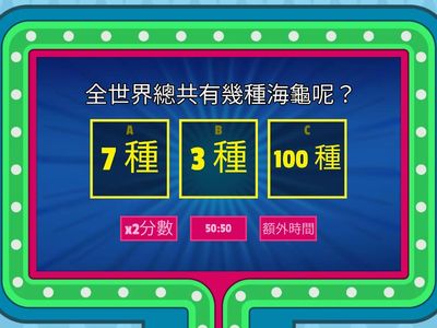 海龜知識小測驗