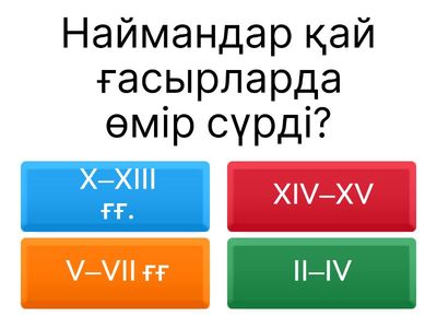 Наймандар Керейіттер Жалайырлар