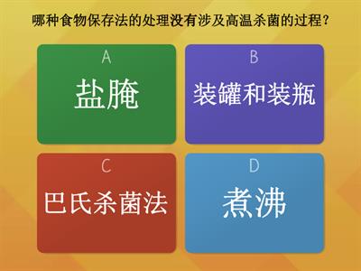 6年级科学-食物的保存法