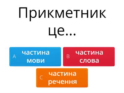 Прикметник