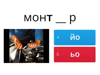 Изберете йо или ьо