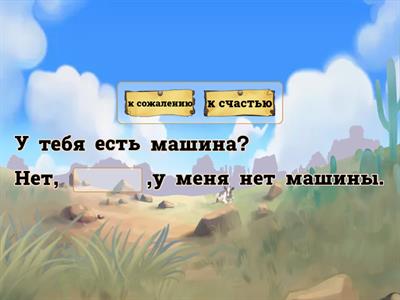 К счастью,к сожалению