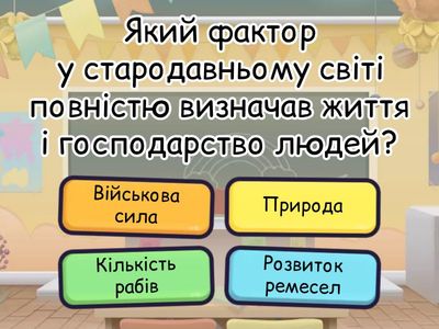 Історія стародавнього світу