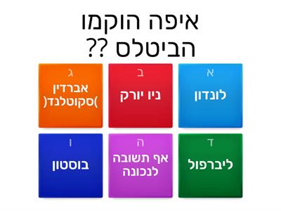  הביטלס - חידון