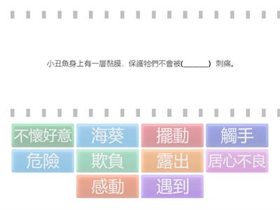 第四課小丑與海葵-選字填充