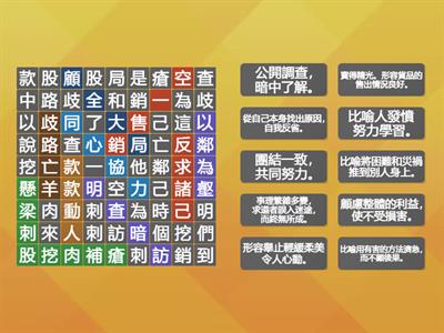 南一國小國語5上L09成語大搜查