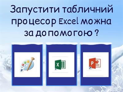 Табличний процесор Excel